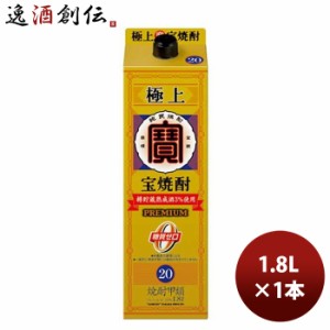 お歳暮 甲類焼酎 20度宝 極上焼酎 紙パック 1.8L 1800ml 1本 歳暮 ギフト 父の日