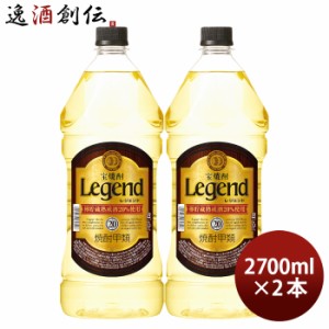 宝焼酎 レジェンド 20度 ペット 2.7L 2700ml 2本 宝 焼酎 甲類焼酎