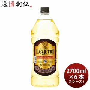 宝焼酎 レジェンド 20度 ペット 2.7L 2700ml × 1ケース / 6本 宝 焼酎 甲類焼酎