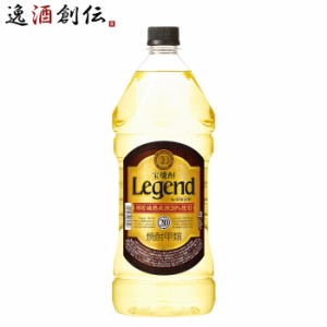 宝焼酎 レジェンド 20度 ペット 2.7L 2700ml 1本 宝 焼酎 甲類焼酎