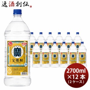 お歳暮 宝焼酎 20度 エコペット 2.7L 12本 2ケース 甲類焼酎 宝酒造 2700ml 歳暮 ギフト 父の日