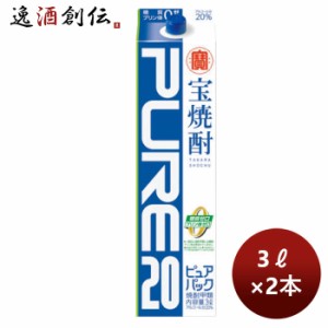 お歳暮 甲類焼酎 20度 宝焼酎「ピュアパック」 3000ml 3L 紙パック2本 のし・ギフト・サンプル各種対応不可 歳暮 ギフト 父の日