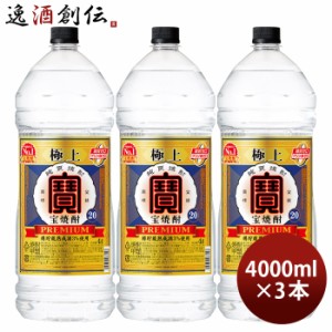 極上 宝焼酎 20度 ペット 4000ml 4L 3本 宝 焼酎 甲類焼酎