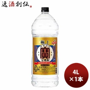 お歳暮 甲類焼酎 宝酒造 20度宝 極上焼酎 4000ml 4Lペットボトル エコペット 1本 歳暮 ギフト 父の日