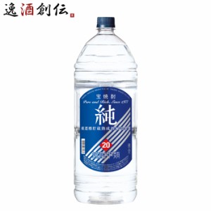 お歳暮 宝焼酎 純 20度 ペットボトル 4L 1本 甲類焼酎 宝酒造 4000ml 歳暮 ギフト 父の日