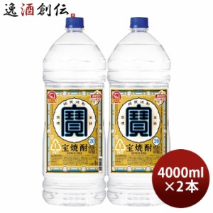 お歳暮 宝焼酎 20度 4000ml 4L エコペット 2本 焼酎 甲類焼酎 宝酒造 歳暮 ギフト 父の日