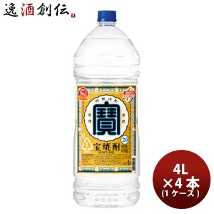 お歳暮 宝焼酎　20度　4Ｌ　エコペット 4本（1ケース）4000ml　甲類焼酎　宝酒造 歳暮 ギフト 父の日