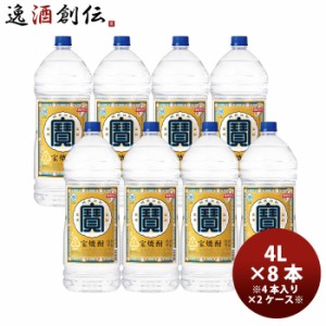 お歳暮 宝焼酎 20度 4L エコペット 8本 2ケース 甲類焼酎 宝酒造 4000ml 歳暮 ギフト 父の日