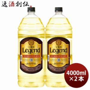 宝焼酎 レジェンド 20度 4000ml 4L 2本 焼酎 宝 甲類焼酎