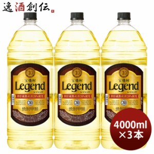 宝焼酎 レジェンド 20度 4000ml 4L 3本 焼酎 宝 甲類焼酎