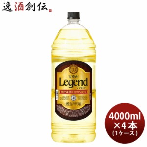 宝焼酎 レジェンド 20度 4000ml 4L × 1ケース / 4本 焼酎 宝 甲類焼酎