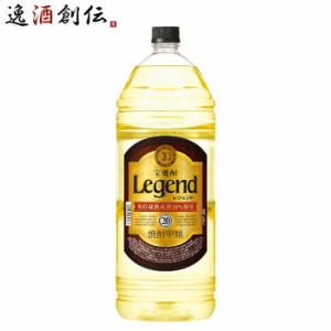 宝焼酎 レジェンド 20度 4000ml 4L 焼酎 宝 甲類焼酎