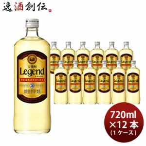 お歳暮 宝焼酎 レジェンド 20度 720ml 12本 1ケース 甲類焼酎 宝酒造 歳暮 ギフト 父の日