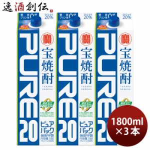 宝焼酎 ピュアパック 20度 1800ml 1.8L 3本 甲類焼酎 焼酎 宝