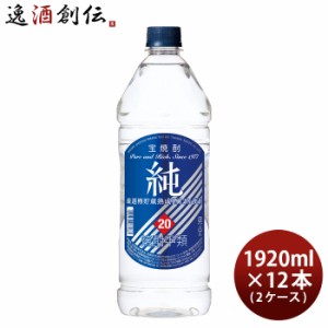 お歳暮 宝焼酎 純 20度 ペットボトル 1920ml 12本 2ケース 甲類焼酎 宝酒造 歳暮 ギフト 父の日