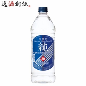 お歳暮 甲類焼酎 宝焼酎 純 20度 宝酒造 1920ml 1本 歳暮 ギフト 父の日