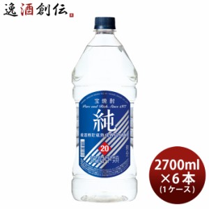 お歳暮 宝焼酎 純 20度 ペットボトル 2.7L 6本 1ケース 甲類焼酎 宝酒造 2700ml 歳暮 ギフト 父の日