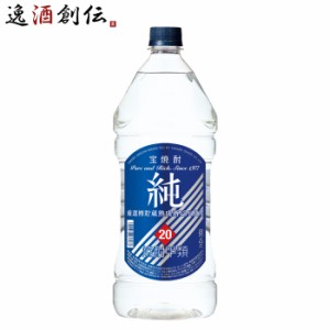 甲類焼酎 純 20度 ペットボトル 宝酒造 2700ml 2.7L 1本 お酒