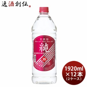 お歳暮 宝焼酎 純 35度 ペットボトル 1920ml 12本 2ケース 甲類焼酎 宝酒造 歳暮 ギフト 父の日