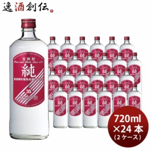 お歳暮 宝焼酎 純 35度 720ml 24本 2ケース 甲類焼酎 宝酒造 歳暮 ギフト 父の日