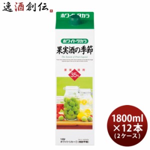 お歳暮 ホワイトタカラ 果実酒の季節 35度 パック 1800ml 1.8L 12本 2ケース 宝焼酎 宝 焼酎 歳暮 ギフト 父の日