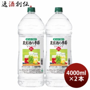 宝焼酎 ホワイトタカラ 果実酒の季節 35度 ペット 4000ml 4L 2本 宝 焼酎 甲類焼酎