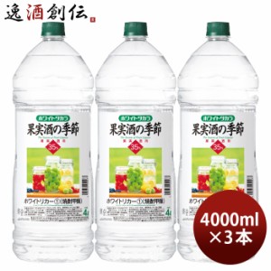 宝焼酎 ホワイトタカラ 果実酒の季節 35度 ペット 4000ml 4L 3本 宝 焼酎 甲類焼酎