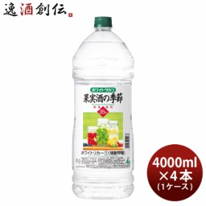 宝焼酎 ホワイトタカラ 果実酒の季節 35度 ペット 4000ml 4L × 1ケース / 4本 宝 焼酎 甲類焼酎