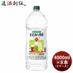 宝焼酎 ホワイトタカラ 果実酒の季節 35度 ペット 4000ml 4L × 2ケース / 8本 宝 焼酎 甲類焼酎