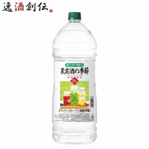 宝焼酎 ホワイトタカラ 果実酒の季節 35度 ペット 4000ml 4L 1本 宝 焼酎 甲類焼酎