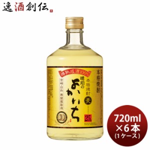 本格焼酎 琥珀のよかいち 麦 25度 720ml × 1ケース / 6本 麦焼酎 焼酎 宝