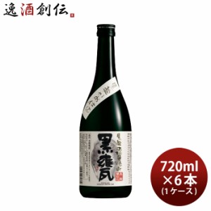 お歳暮 芋焼酎 黒甕 黒麹かめ仕込 25度 720ml 6本 1ケース 焼酎 宝 歳暮 ギフト 父の日