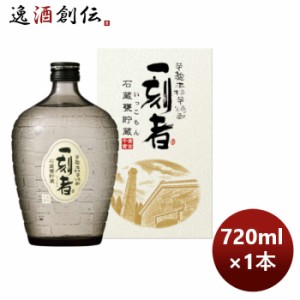 お歳暮 芋焼酎 25度 一刻者芋 石蔵甕貯蔵 瓶 720ml 1本 のし・ギフト・サンプル各種対応不可 歳暮 ギフト 父の日