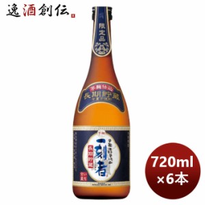 お歳暮 芋焼酎 25度 全量芋 一刻者 長期貯蔵 720ml × 1ケース / 6本 のし・ギフト・サンプル各種対応不可 歳暮 ギフト 父の日