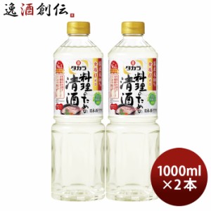 タカラ 料理のための清酒 ペット 1000ml 1L 2本 料理酒 調味料 宝