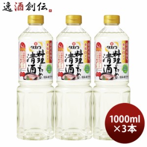 タカラ 料理のための清酒 ペット 1000ml 1L 3本 料理酒 調味料 宝