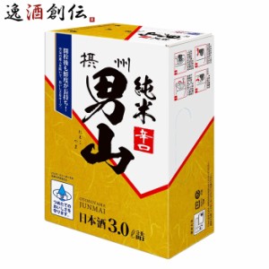 お歳暮 白雪  摂州男山  純米  ＢＩＢ 3L 3000ml 日本酒 小西酒造 バッグインボックス 歳暮 ギフト 父の日