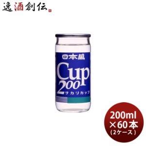 お歳暮 日本酒 日本盛 上撰 サカリカップ 200ml × 2ケース / 60本 歳暮 ギフト 父の日