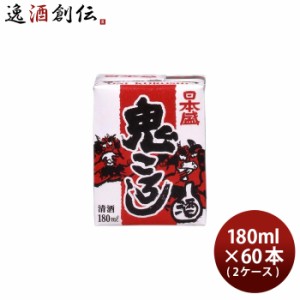 お歳暮 日本酒 日本盛 鬼ころし 180ml × 2ケース / 60本 パック 歳暮 ギフト 父の日