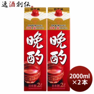 お歳暮 日本酒 晩酌 2000ml 2L 2本 日本盛 歳暮 ギフト 父の日