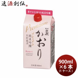 お歳暮 黒松白鹿 かおり 純米吟醸プレミアム パック 900ml 6本 1ケース 歳暮 ギフト 父の日