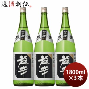 お歳暮 日本酒 上撰 黒松白鹿 超辛 本醸造 1800ml 1.8L 3本 白鹿  辰馬本家酒造 歳暮 ギフト 父の日