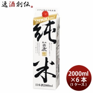 お歳暮 黒松白鹿 純米 ２Ｌパック 2L 6本 1ケース 歳暮 ギフト 父の日