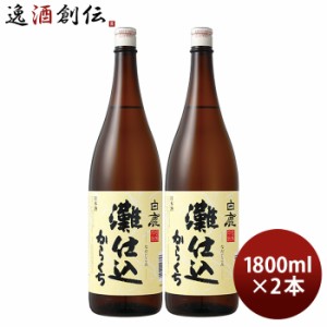 お歳暮 白鹿 灘仕込 1800ml 1.8L 2本 日本酒 辰馬本家酒造 歳暮 ギフト 父の日