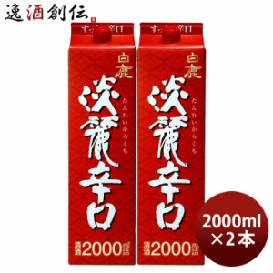 お歳暮 白鹿 淡麗辛口 パック 2000ml 2L 2本 日本酒 辰馬本家酒造 歳暮 ギフト 父の日