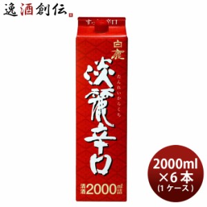 白鹿 淡麗辛口 パック 2000ml 2L × 1ケース / 6本 日本酒 辰馬本家酒造 お酒