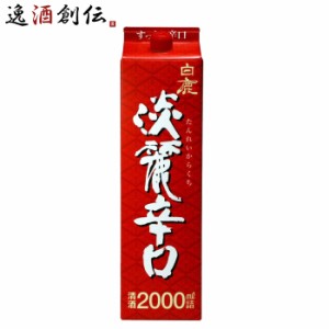 白鹿 淡麗辛口 パック 2000ml 2L 1本 日本酒 辰馬本家酒造 お酒