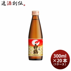 お歳暮 上撰 白鶴 ハンディー 300ml × 1ケース / 20本 日本酒 白鶴酒造 歳暮 ギフト 父の日