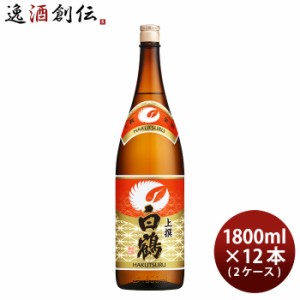 お歳暮 上撰 白鶴 1800ml 1.8L × 2ケース / 12本 日本酒 白鶴酒造 歳暮 ギフト 父の日