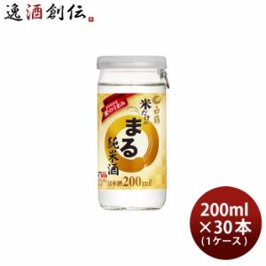 お歳暮 白鶴 サケカップ 米だけのまる 純米酒 200ml × 1ケース / 30本 まる 日本酒 白鶴酒造 歳暮 ギフト 父の日